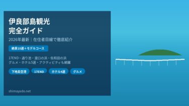 【2026年最新】伊良部島観光完全ガイド！絶景ビーチ・グルメ・ホテルを在住者目線で徹底紹介