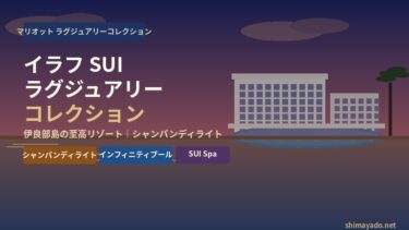 【2026年最新】イラフ SUI ラグジュアリーコレクション 沖縄宮古を徹底解説！伊良部島の至高リゾート