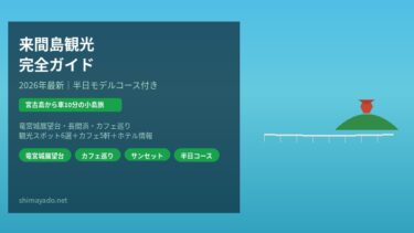 【2026年最新】来間島観光完全ガイド！カフェ・絶景・ビーチを半日で巡るモデルコース付き