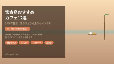 【2026年最新】宮古島おすすめカフェ12選！海が見える絶景カフェから島スイーツまで