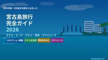 【2026年完全版】宮古島旅行ガイド｜ホテル・ビーチ・グルメ・費用を在住者が徹底解説