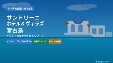 【2026年最新】サントリーニ ホテル＆ヴィラズ 宮古島を徹底解説！伊良部島の映えリゾート