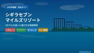 【2026年最新】シギラセブンマイルズリゾート完全ガイド｜9ホテルの選び方を徹底解説