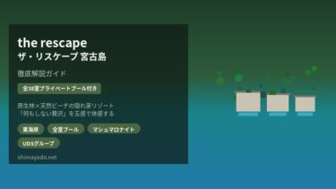 the rescape（ザ・リスケープ）宮古島を徹底解説！全室プール付き38棟の隠れ家リゾート