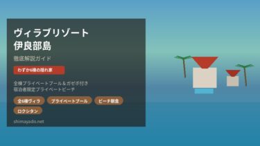 ヴィラブリゾート（伊良部島）を徹底解説！わずか6棟のプライベートヴィラで極上の島時間