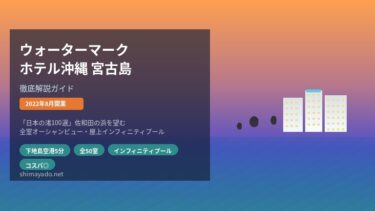 ウォーターマークホテル沖縄 宮古島を徹底解説！佐和田の浜を望む全室オーシャンビューリゾート