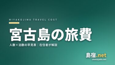【2026年最新】宮古島旅行の費用はいくら？2泊3日の予算を在住者が解説【早見表あり】