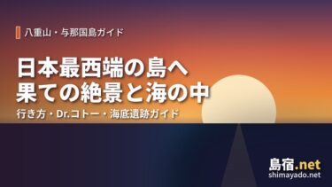 与那国島 完全ガイド｜日本最西端の島への行き方・Dr.コトー・海底遺跡・ハンマーヘッド【石垣在住】